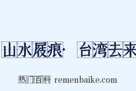 山水屐痕·台湾去来是什么意思的图片